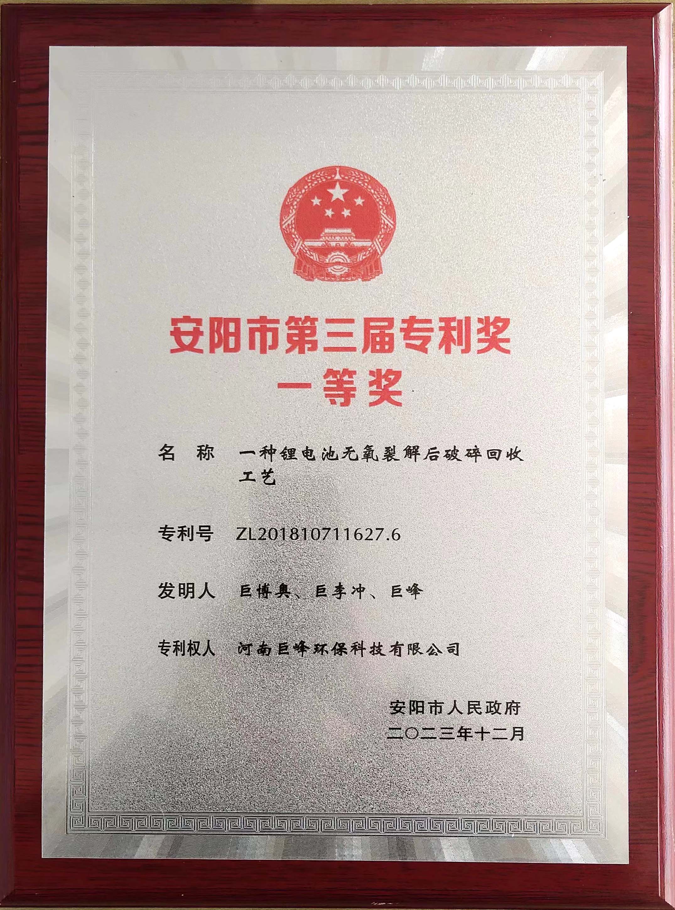 安陽市第三屆專利獎一等獎.jpg
