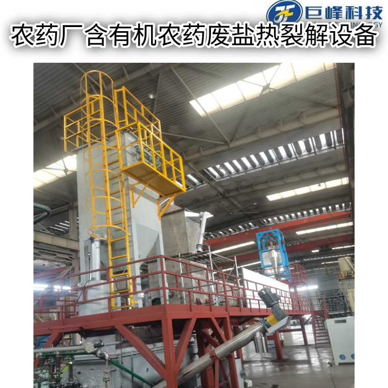 廢鹽熱裂解設備