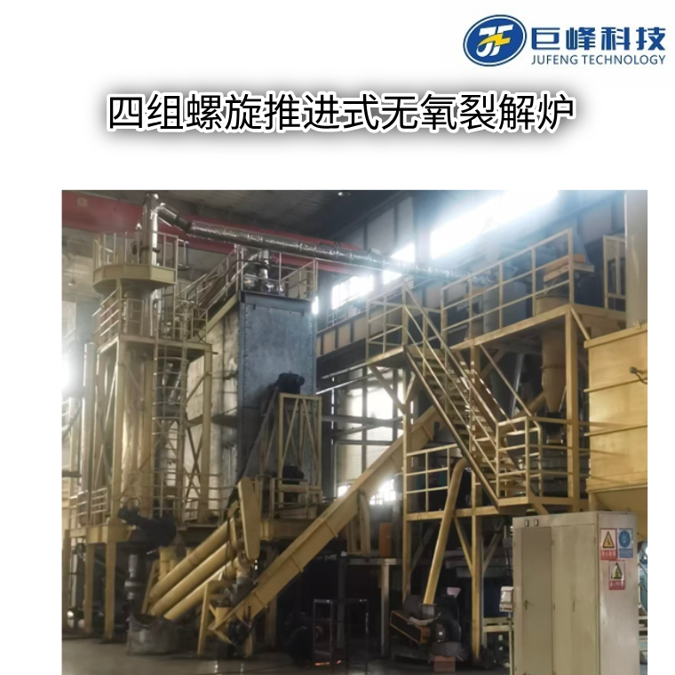 四組螺旋推進式無氧裂解爐