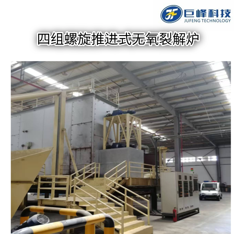 四組螺旋推進式無氧裂解爐
