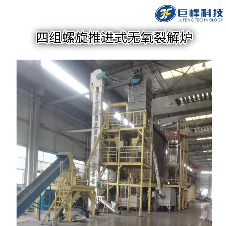 四組螺旋推進式無氧裂解爐