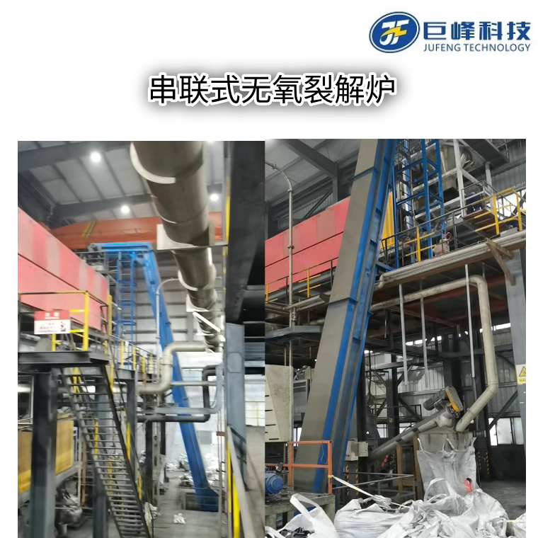 串聯式推進式無氧裂解爐