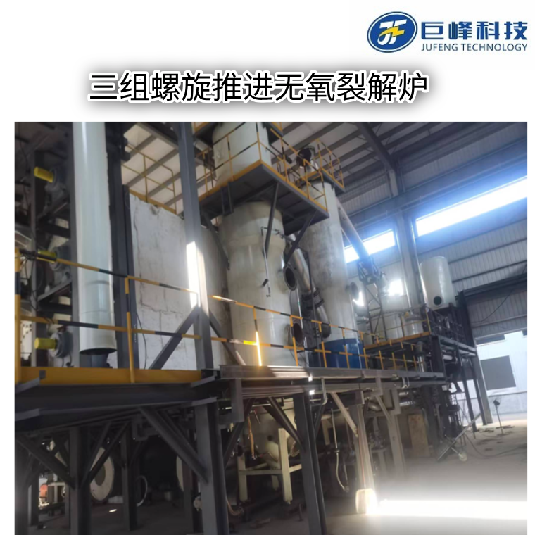 三組螺旋推進式無氧裂解爐