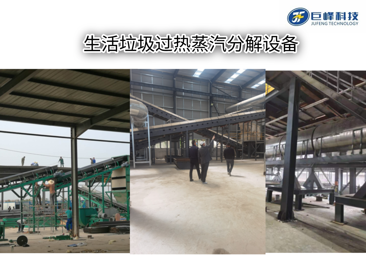 生活垃圾過熱蒸汽分解設備