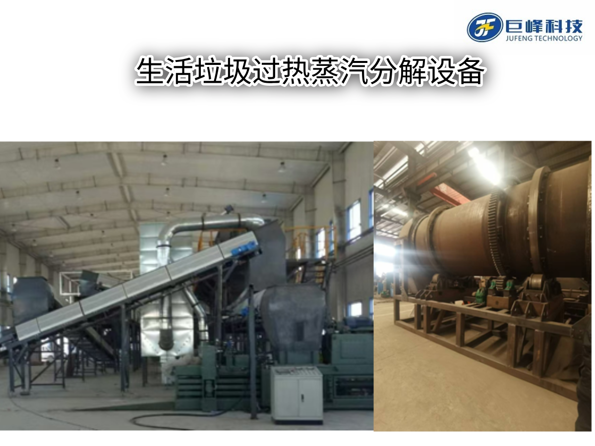生活垃圾過熱蒸汽分解設備