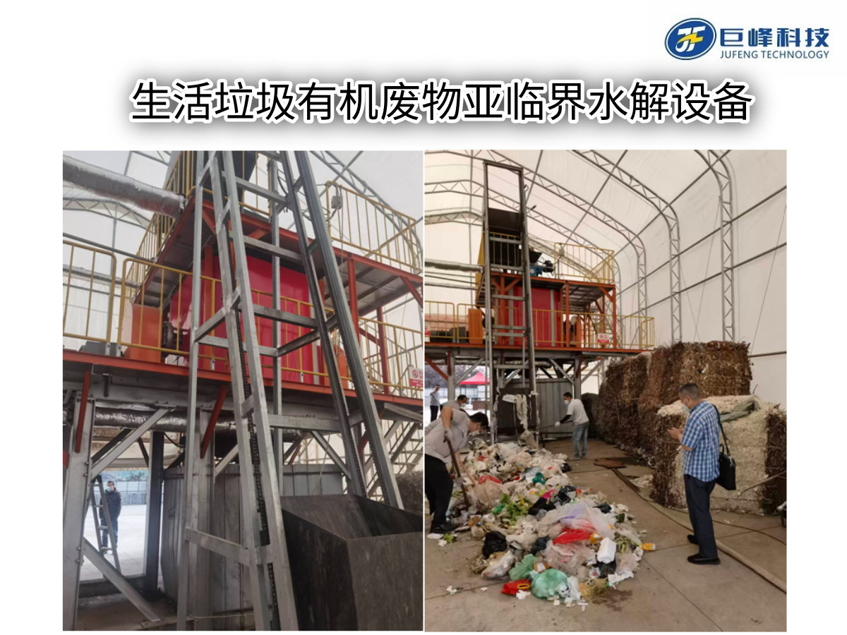 有機垃圾亞臨界水解設備 有機垃圾亞臨界水解設備