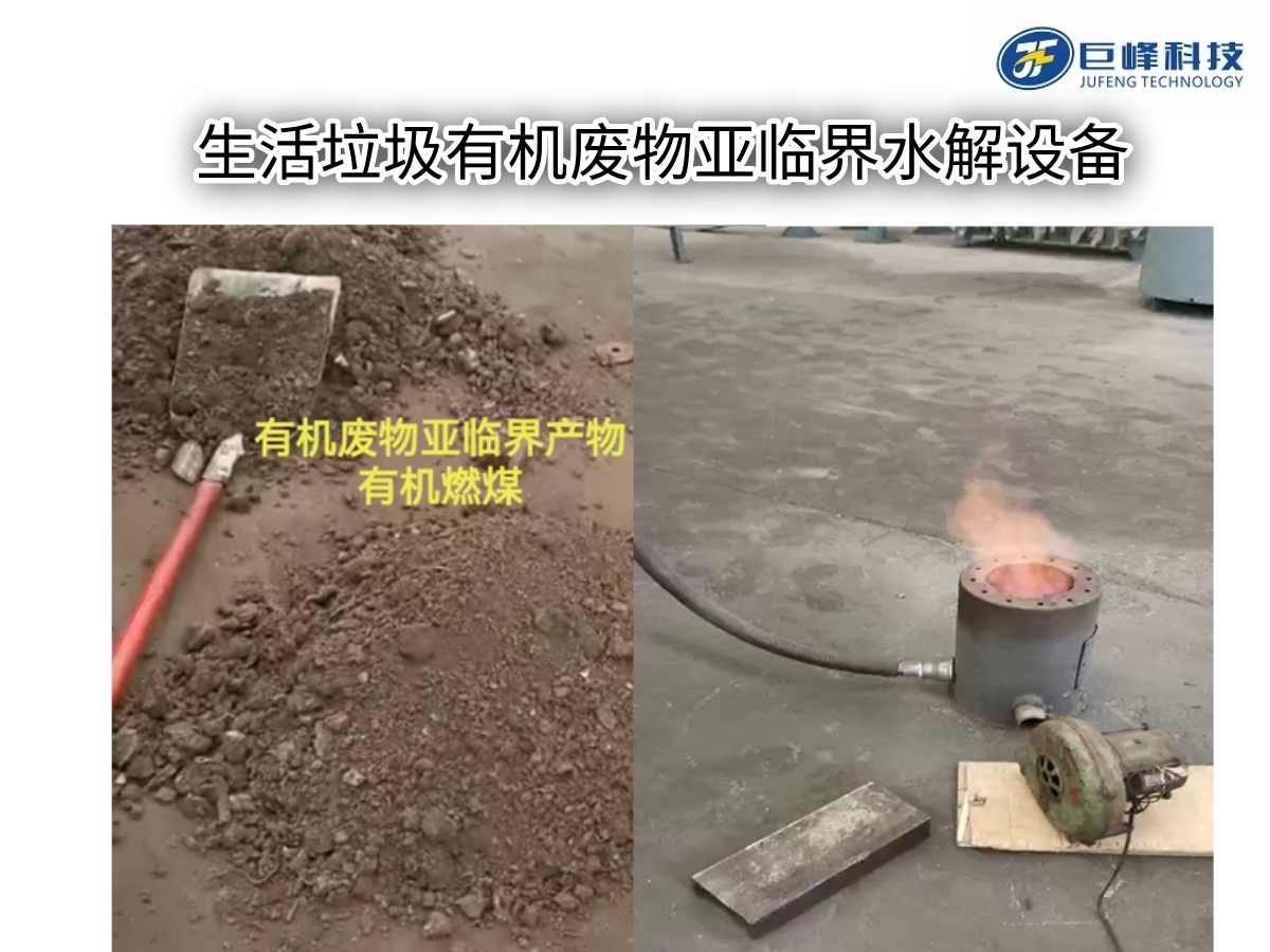 有機垃圾亞臨界水解設備 有機垃圾亞臨界水解設備