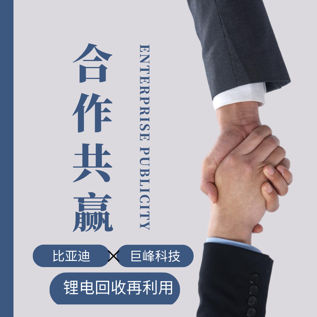 比亞迪鋰電項目落地,巨峰環(huán)保廢舊鋰電池回收處理設備助力鋰電回收新生態(tài)