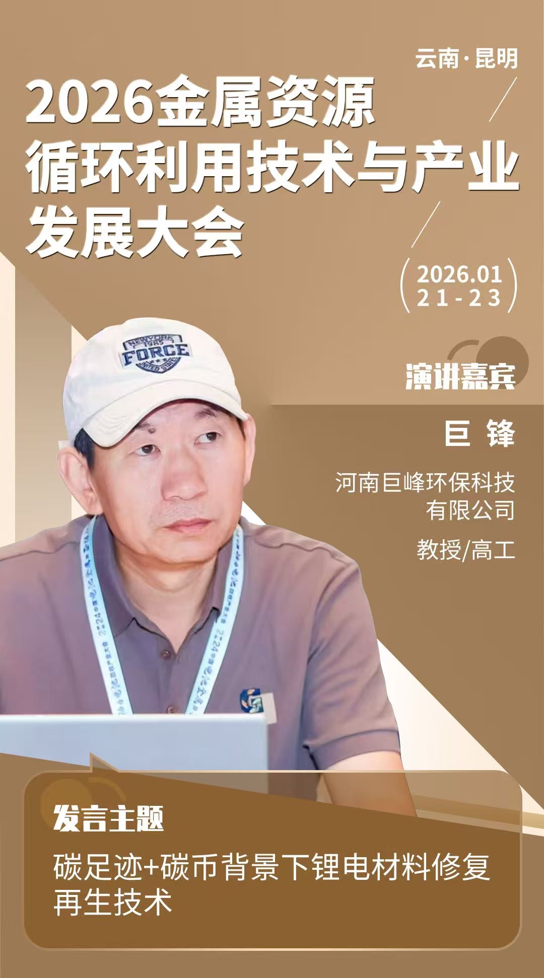 巨鋒被邀請將在2026金屬資源循環(huán)利用技術與產業(yè)發(fā)展大會發(fā)表演講