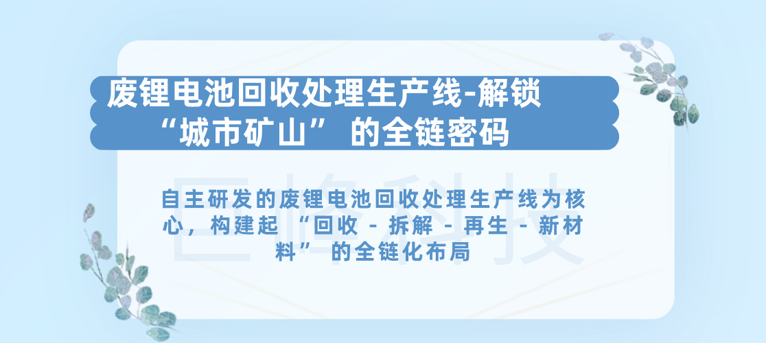 廢鋰電池回收處理生產(chǎn)線 廢鋰電池回收處理生產(chǎn)線