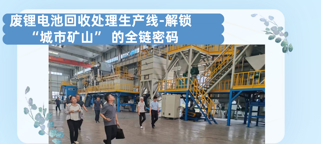 廢鋰電池回收處理生產(chǎn)線 廢鋰電池回收處理生產(chǎn)線